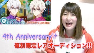 【アイナナ】祝！4周年 復刻限定レアオーディション【ガチャ実況】