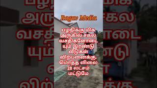 பழநிக்கு மிக அருகில் வீடு விற்பனைக்கு.இரண்டு வீடுகளின் மொத்த விலை 28 லட்சம், Ragav Media