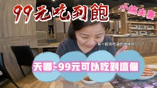 【小施夫妻】｜新莊 超平價吃到飽｜99元吃到飽!?｜而且99元就可以吃到這個! 【你好不好意思】｜德堡牛排｜牛排｜