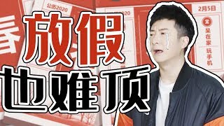 【粵知一二】放假在家不出門的我，三天不洗頭都只是常規操作！2020