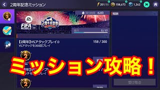 【FIFAモバイル】2周年記念ミッションを簡単にクリアする方法を解説！選手交換の注意点もあり！