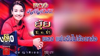 แฟนฉันไม่ต้องหล่อ - ยุ้ย ญาติเอยะ ชุด ยุ้ย ชะชะช่า [Official Karaoke]