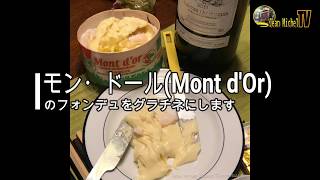 【究極のチーズフォンデュ、モンドール(Mont d'Or)をグラチネにしてみました Jean Michel Cooking Show Vol.1】