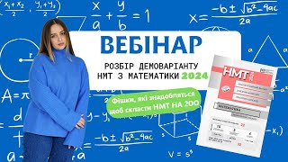 Розбір демоваріанту НМТ з математики 2024