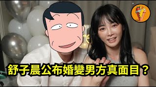 舒子晨公布婚變男方真面目？許美中成網友搜尋焦點！