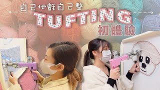 MCM Tufting 初體驗 - 自己地氈自己整！