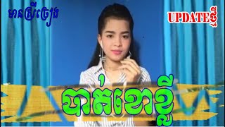 បាត់ខោខ្លី By【SOKUN】មានស្រីឆ្លងឆ្លើយស្រាប់