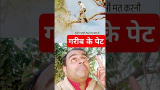 पेट के लिए मेहनत #shortsfeed #comedyकॉमेडी #funny #video