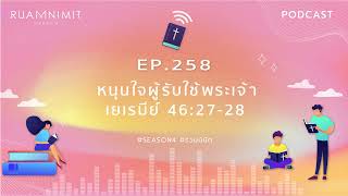 Ruamnimit Podcast Season4 EP.258 : หนุนใจผู้รับใช้พระเจ้า