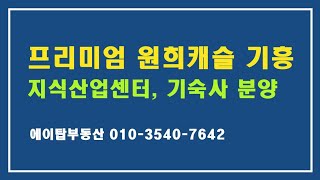 프리미엄 원희캐슬 기흥 서천 지식산업센터, 기숙사 분양 (에이탑부동산)