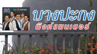 บางปะกง - พิงค์แพนเตอร์ [ Official Audio ]