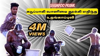 வீடியோ பாத்து சிரிச்சு வயிறுவலி வந்தா நாங்க பொறுப்பு அல்ல🤣\\uranga puli shampoo prank\\vlogz of tamila