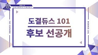 도결듀스 101 후보 추천 TOP 3