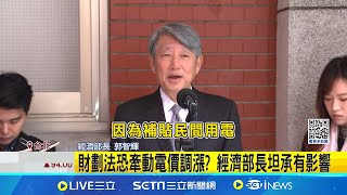 財劃法恐牽動電價調漲? 經濟部長坦承有影響 財劃法\