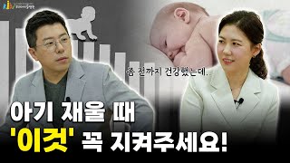 아기 재울 때 '이것' 꼭 지켜주세요ㅣ영아돌연사증후군은 무엇인가?ㅣ우리아이들병원ㅣ우아닥터