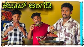 ಕಬಾಬ್ ಅಂಗಡಿ Mukaleppa Comedy||Kannada Comedy