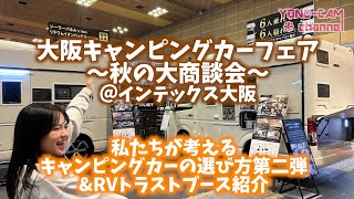 大阪キャンピングカーフェア秋の大商談会〜RVトラストブース紹介&キャンピングカーの選び方第２弾〜