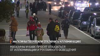 Магазины попросили отключить иллюминацию