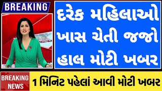 દરેક મહિલાઓ ખાસ ચેતી જાજો હાલ મોટી ખબર | 21 August 2023 | આજના મહત્વના અને અગત્યના સમાચાર 📰 |