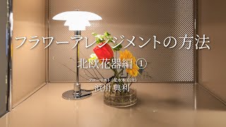 フラワーアレンジメントの方法 - 北欧花器編 1