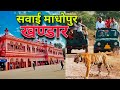 khandar // sawai madhopur // Ranthambore // Rajasthan // village // @Faraj_vlogs