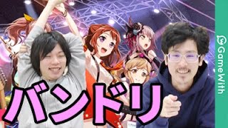 【バンドリ】しろのガルパ！カルマを協力プレイ！ガチャもあるよ！【なうしろ】