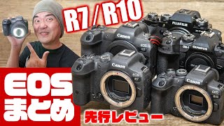 発売寸前 EOS R7 / R10 全レビュー動画まとめ 一挙に視聴できてスグわかる！