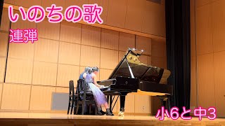 いのちの歌/村松崇継　ピアノ　連弾　小6と中3   姉妹　子供