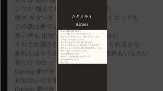 #shorts #カタオモイ #Aimer #歌ってみた #アカペラ