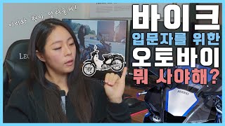 [ 오토바이 뭐 살지 다들 고민하시죠? ] 여성레이서의 입문자를 위한 바이크 장르별 장단점! l Rider Ellie