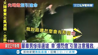 腳踏車爆閃燈救了你一命！單車男慘摔邊坡滿身傷..幸遇細心員警幫送醫│【LIVE大現場】20201115│三立新聞台