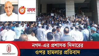 নগদ-এর প্রশাসকের ওপর হা/ম/লার প্রতিবাদ জানিয়েছেন বাংলাদেশ ব্যাংকের কর্মকর্তারা | Independent TV