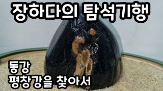 [장하다 수석 TV] 동강 평창강을 찾아서 Rock Hunt in Dong river and Pyeongchang river