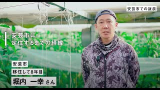 第八回【農業】 堀内  一幸 様 （大阪府→安芸市） インタビュー動画