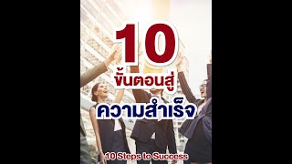 10ขั้นตอนสู่ความสำเร็จ l เอ๋ อภัยลักษณ์