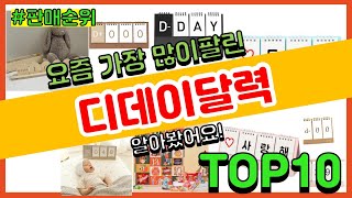 디데이달력 추천 판매순위 Top10 || 가격 평점 후기 비교