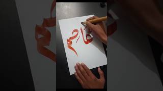 Write Allah name#short video#arabic calligraphy#viral video 👍🙏