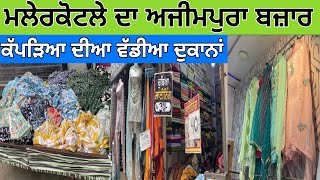 Malerkotla ajempura bazzar | ਮਲੇਰਕੋਟਲੇ ਦਾ ਅਜੀਮਪੁਰਾ ਬਜ਼ਾਰ | Ladies suit, Dupate , Fulkari , kurte