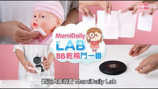 【MamiDaily Lab】BB乾棉鬥一番