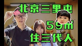 惊了！北京三里屯59m²老破小住下三代人，与老婆相爱相杀，与人类幼崽斗智斗勇，年轻奶爸的日常生活。