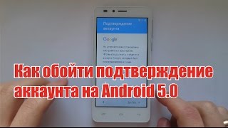 Как обойти подтверждение аккаунта на Android 5.0 и выше (МТС smart sprint 4G)