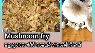 Mushroom fry ସମସ୍ତେ ହାତ ଚାଟିକି ଖାଇବେ             ଛତୁକୁ ଥରେ ଏମିତି ବନେଇଲେଣି କି ନାଇଁ