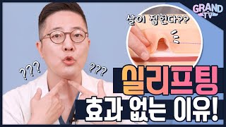 눈에 띄는 효과가 있는 줄 알았던 실리프팅! 효과가 없는 이유는?