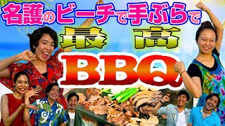 【沖縄名護を楽しむ”神７”その⑥】名護のビーチで手ぶらでBBQ！最高かよ！