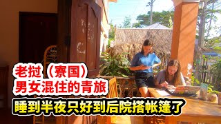 【摩旅老挝第5集】琅勃拉邦住青旅，和两个德国姑娘睡一间房；隔天全程烂路，累到生无可恋