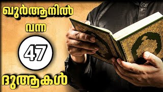 duas from Quran | ഖുർആനിൽ വന്ന ദുആകൾ എഴുത്ത് സഹിതം