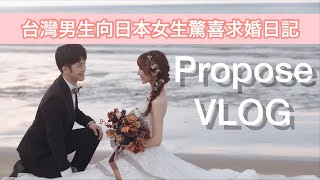 【日本女生被求婚】求婚Vlog，新冠疫情國際結婚:無法接受只有線上求婚？！台灣人夫向日本人妻挑戰第二次驚喜求婚✨究竟結果是...？！