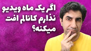 آیا عدم فعالیت موقت در یوتیوب باعث افت کانال می‌شود؟