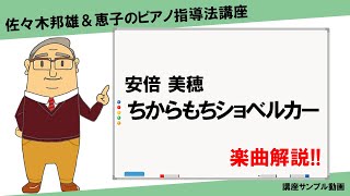 【楽曲解説】安倍 美穂：ちからもちショベルカー【講座サンプル動画】