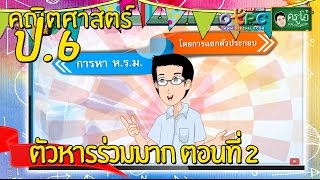 ตัวหารร่วมมาก  ตอนที่ 2 - สื่อการเรียนการสอน คณิตศาสตร์ ป.6